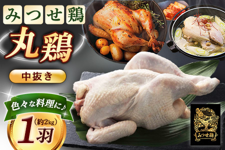 佐賀県産みつせ鶏 丸鶏 1羽 K059027