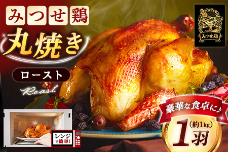 佐賀県産みつせ鶏 丸焼きロースト 1羽 K059043