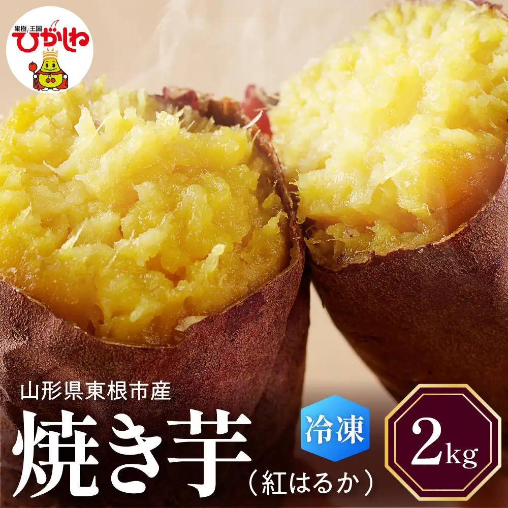【急速冷凍】 焼き芋 ( 紅はるか ) 2kg 冷凍 焼き芋
