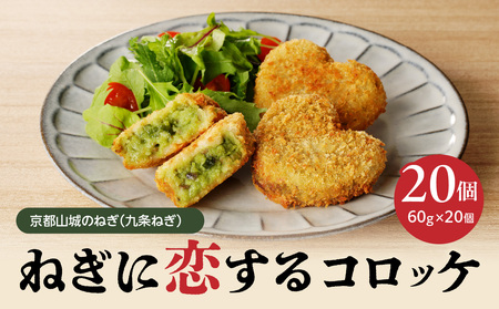 京都山城のねぎ（九条ねぎ） ＃ねぎに恋するコロッケ60g×20個入り 京野菜　コロッケ 京野菜 ねぎコロ 山城のねぎ 九条ねぎ 九条ネギ ねぎ ネギ コロッケ ころっけ 時短 簡単 惣菜コロッケ おかずコロッケ おつまみコロッケ ネギ コロッケ 簡単 お手軽 ねぎ コロッケ 九条ネギコロッケ 京都府 木津川 001-04