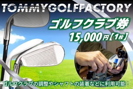 ＜京都 木津川＞ゴルフクラブ券(15,000円)(ゴルフクラブの調整やシャフトの装着などに利用可能)　052-03