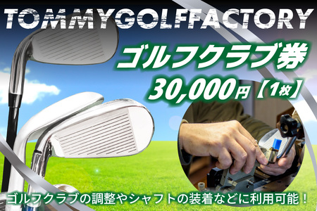 ＜京都 木津川＞ゴルフクラブ券(30,000円)(ゴルフクラブの調整やシャフトの装着などに利用可能)  ゴルフクラブ シャフト 調整 装着 クラブ制作 リシャフト クラブフルチューニング バランス調整 ロフト/ライ調整 パターロフト/ライ調整 グリップ交換 クラブ測定/診断 052-04