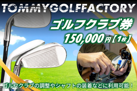 ＜京都 木津川＞ゴルフクラブ券(150,000円)(ゴルフクラブの調整やシャフトの装着などに利用可能)　052-06
