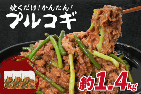 『肉の松島 木津川支店』「肉専門店」 韓国料理 プルコギ 1.4kg こだわりの牛肉 プルコギ ぷるこぎ 簡単 焼くだけ 牛肉 ぎゅうにく 057-01