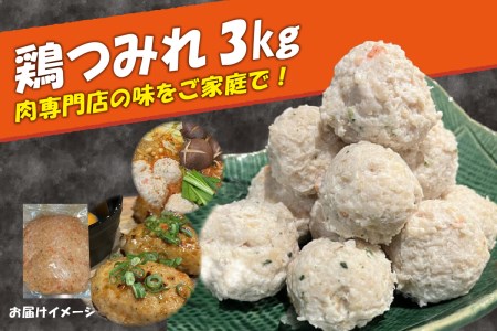 『肉の松島 木津川支店』「肉専門店」 鶏つみれ 3kg 鶏むね肉であっさりヘルシー つみれ つくね 鍋  057-03