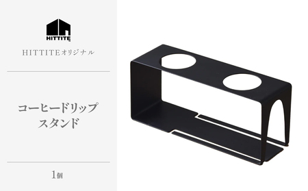 HITTITEのしなやかな装いコーヒードリップスタンド 珈琲 コーヒー ドリップスタンド キッチン インテリア アウトドア キャンプ　063-05
