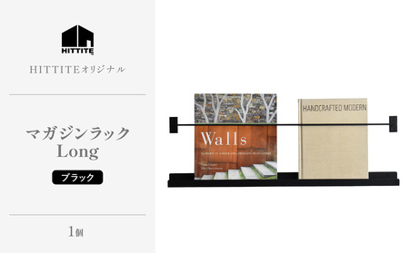 HITTITEのマガジンラック Long 本棚 雑誌ラック 収納 ラック 壁面収納 壁掛け 雑誌 本 棚 DIY インテリア　063-24