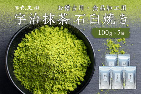 宇治抹茶 石臼挽き お稽古用 抹茶・食品加工用 抹茶 [100gx5袋]  宇治茶 宇治抹茶 072-04