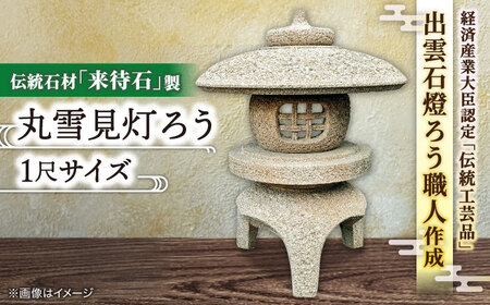 灯ろう 来待石製丸雪見灯ろう(1尺) 島根県松江市/来待石灯ろう協同組合[ALAN005] 灯ろう 灯ろう