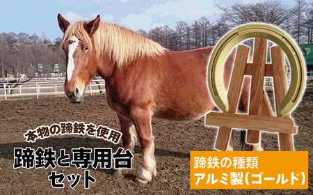 蹄鉄 （ アルミ製 ゴールド ）& 専用台 セット 【馬っこパーク・いわて】／ 馬蹄 てい鉄 さび止め 錆止め サビ止め アルミ 金 金色 加工 幸運 開運 厄除け 魔除け アイテム 本物 インテリア アクセサリー おすすめ