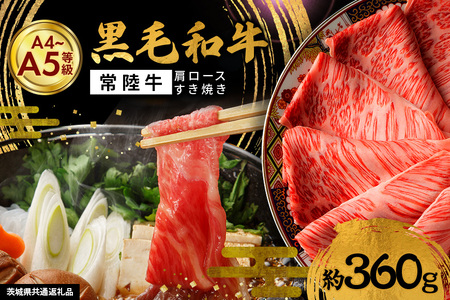 黒毛和牛 すき焼き 360g 肩ロース II-070