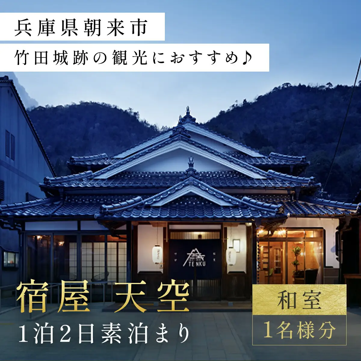 兵庫県朝来市・竹田城跡の観光におすすめ♪ 宿屋 天空の1泊2日素泊まり（和室/1名様分） 兵庫県 朝来市 AS31BI3