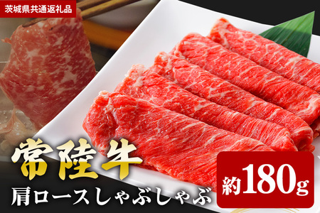 【常陸牛】肩ロース しゃぶしゃぶ 用 180ｇ（茨城県共通返礼品） II-002