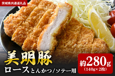 【美明豚】ロース とんかつ・ソテー用 280ｇ （140ｇ×2枚）（茨城県共通返礼品） II-006