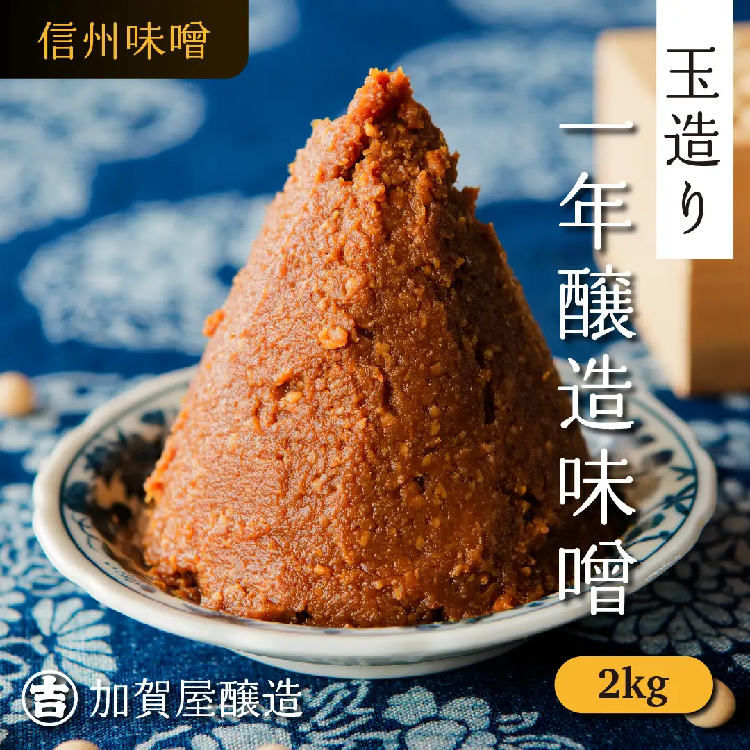 味噌 2kg 《うまいみそ汁はこの味噌から！》加賀屋醸造（Au-001）