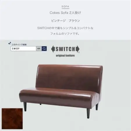 Cokes Sofa 2人掛け (コークスソファ) ビンテージ ブラウン【SWOF】_雑貨・日用品 椅子・チェア・ソファ 家具・インテリア _【1391813】