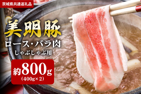 【美明豚】しゃぶしゃぶ 用 800ｇ （ロース400ｇ ばら400ｇ）（茨城県共通返礼品） II-010