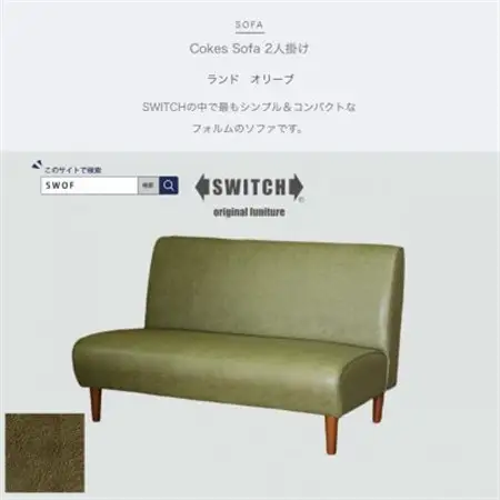 Cokes Sofa 2人掛け(コークスソファ)ランド オリーブ【SWOF】_雑貨・日用品 椅子・チェア・ソファ 家具・インテリア _【1392418】