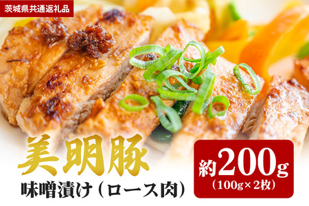 【美明豚】味噌漬け 200ｇ（茨城県共通返礼品） II-011