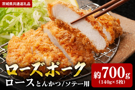 【ローズポーク】ロース とんかつ・ソテー用 700ｇ （140ｇ×5枚）（茨城県共通返礼品） II-015