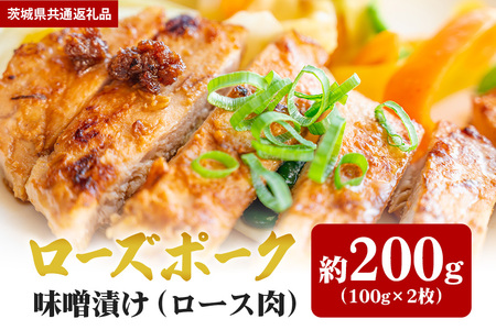 【ローズポーク】味噌漬け 200ｇ（茨城県共通返礼品） II-019