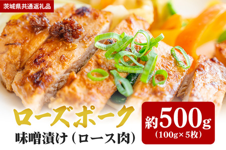 【ローズポーク】味噌漬け 500ｇ（茨城県共通返礼品） II-020