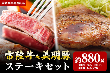 【ステーキセット】常陸牛600ｇ・美明豚280ｇ（茨城県共通返礼品） II-024