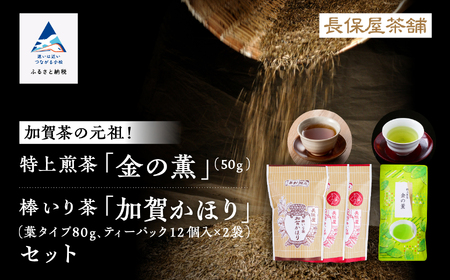 【「加賀茶」の元祖！】加賀かほり3袋＆特上煎茶 金（こがね）の薫50gセット