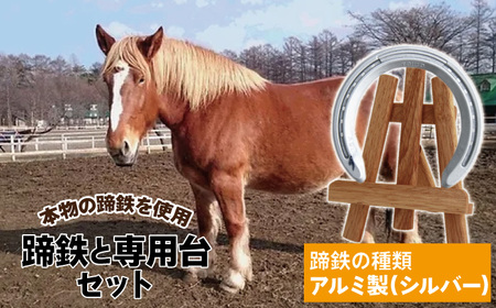 蹄鉄 （ アルミ製 シルバー ）& 専用台 セット 【馬っこパーク・いわて】／ 馬蹄 てい鉄 さび止め 錆止め サビ止め アルミ 銀 銀色 加工 幸運 開運 厄除け 魔除け アイテム 本物 インテリア アクセサリー おすすめ