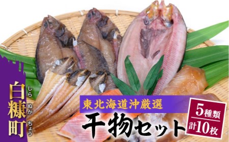 干物セット【5種類計10枚】_I016-0381