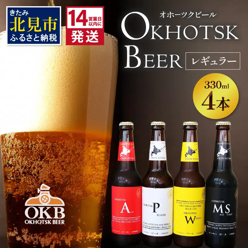 《14営業日以内に発送》オホーツクビール4本セット  ( 飲料 飲み物 お酒 ビール クラフトビール 瓶ビール 贈答 ギフト 贈り物 お中元 御中元 お歳暮 御歳暮 お祝い プレゼント モルトビール  麦芽100% 熨斗 のし )【028-0064】