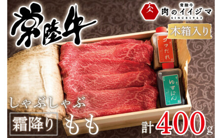 肉 常陸牛 しゃぶしゃぶ 霜降りもも 400g＜木箱入り・特製タレ付き＞ 肉のイイジマ（DU-64）