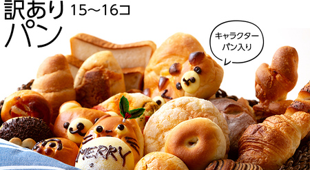  キャラクターパン入り 訳ありパン （15～16コ）