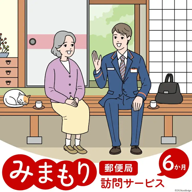 郵便局 みまもり サービス 訪問 6ヵ月 年6回 [日本郵便 宮崎県 美郷町 31bk0005]