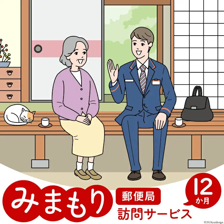 郵便局 みまもり サービス 訪問 12ヵ月 年12回 [日本郵便 宮崎県 美郷町 31bk0006]