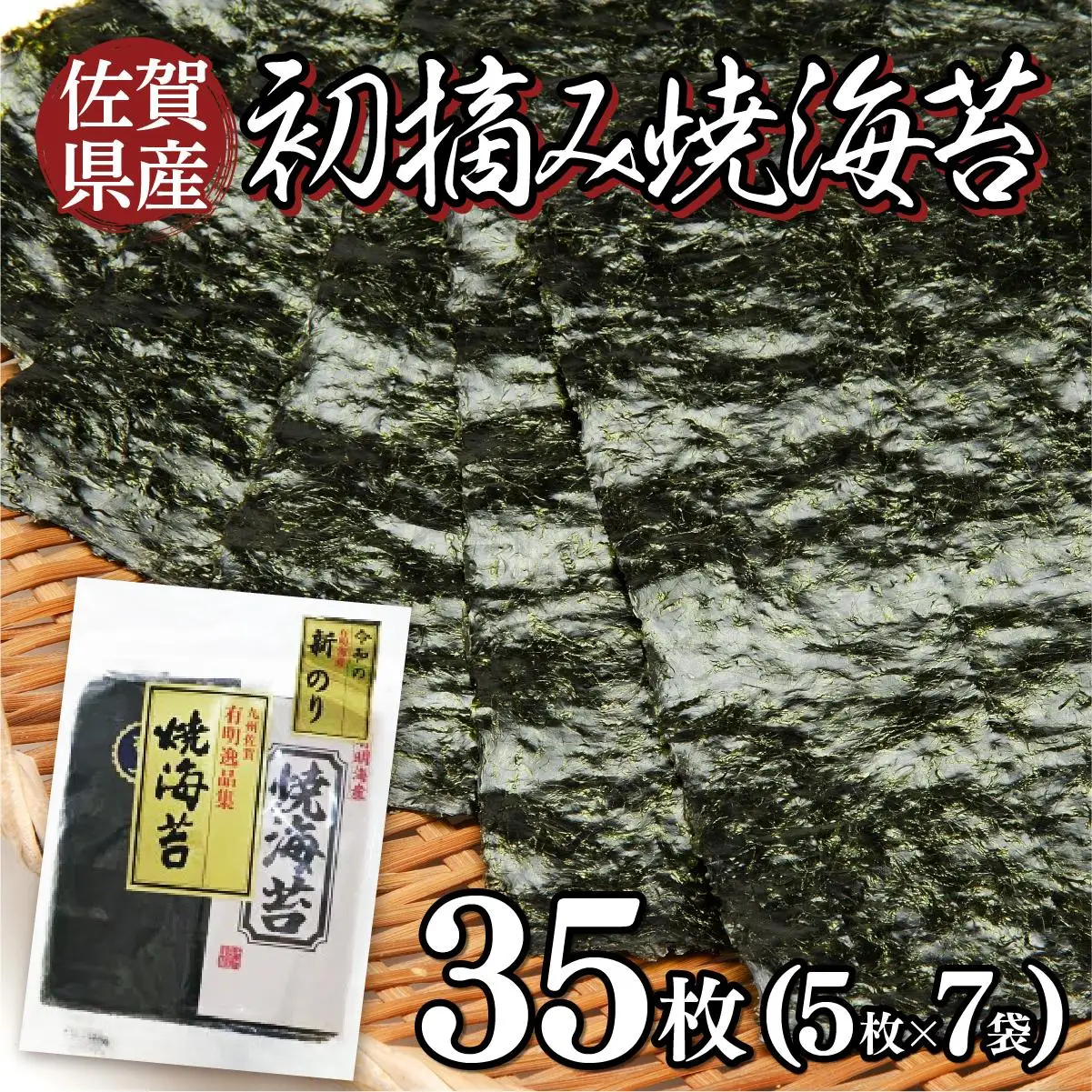 佐賀県産 初摘み焼海苔 7袋セット（定期便12回）佐賀海苔 P-205