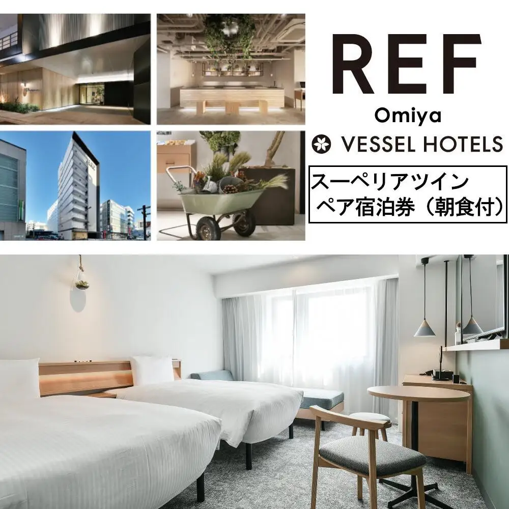 レフ大宮byベッセルホテルズ　スーペリアツイン　ペア宿泊券（朝食付）　【11100-0307】
