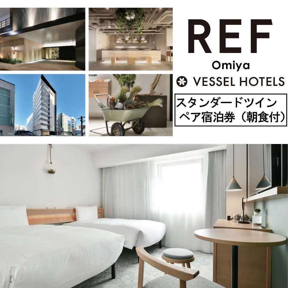 レフ大宮byベッセルホテルズ　スタンダードツイン　ペア宿泊券（朝食付）　【11100-0310】