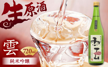 酒 「雲」純米吟醸 無濾過生原酒 720ｍL [AIBG001]
