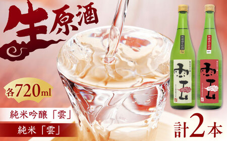 酒 「雲」純米吟醸 無濾過生原酒・「雲」純米 無濾過生原酒 各1本 (720ｍl×2本) [AIBG003]