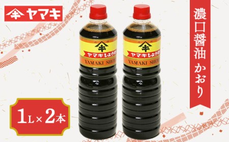 濃口醤油 かおり 1L 2本セット しょうゆ 国産 本格火入れ醤油 F20C-684
