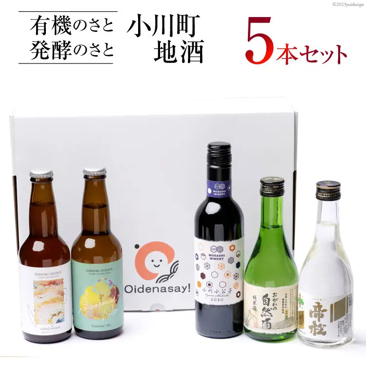 小川町 自然に寄り添う地酒セット 計5本 [おいでなせえ 埼玉県 小川町 169]
