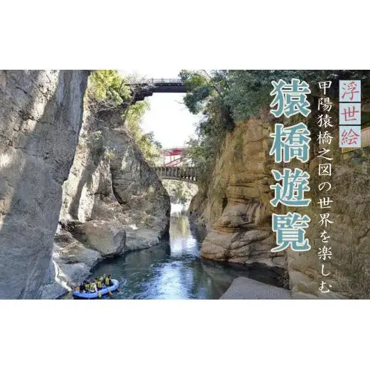 猿橋遊覧～浮世絵の世界へ～　ペアチケット