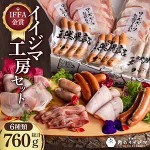 IFFA金賞イイジマ工房セット760g 肉のイイジマ（DU-92-1）