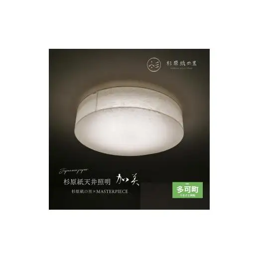 【杉原紙から作られた照明】LEDシーリングライトcl-30[874]