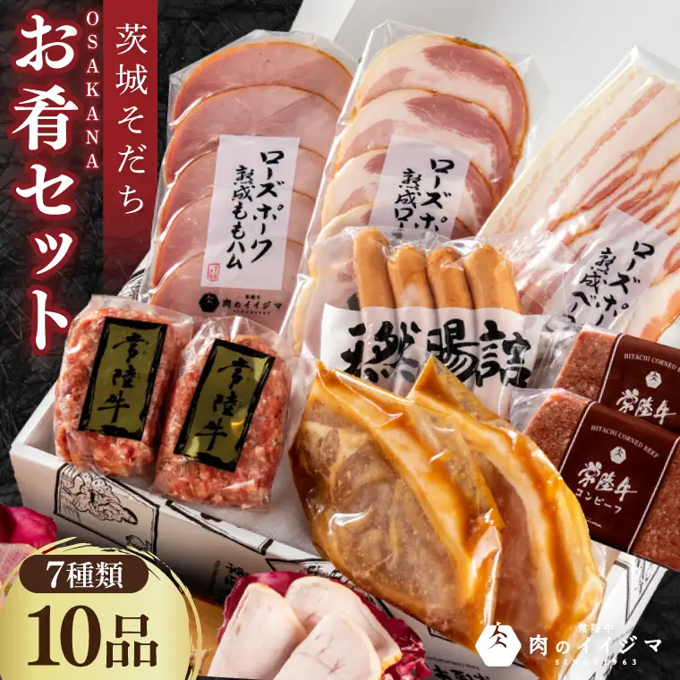  茨城そだちお肴セット  肉のイイジマ（DU-95）