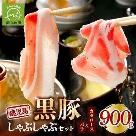鹿児島黒豚しゃぶしゃぶセット 900g【配送不可地域：離島】【1186085】
