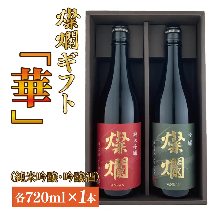 【ギフト対応可】燦爛ギフト　華（純米吟醸・吟醸酒）（AL004）