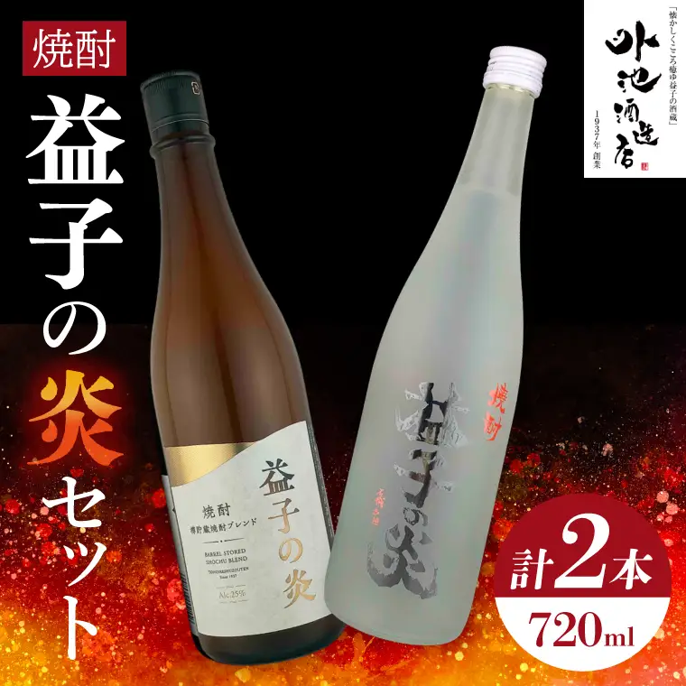 AL005　焼酎　益子の炎セット（益子の炎・益子の炎 樽仕立)