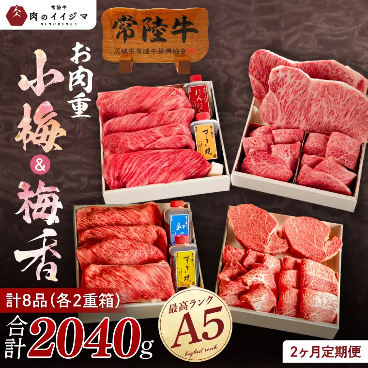 2ヶ月 定期便 常陸牛A5肉重〜小梅と梅香〜〈重箱入り〉肉のイイジマ（DU-72）